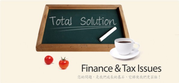 財稅問答